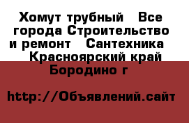 Хомут трубный - Все города Строительство и ремонт » Сантехника   . Красноярский край,Бородино г.